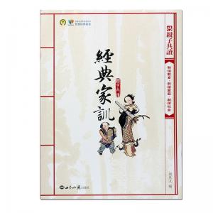 亲子共读版《经典家训》