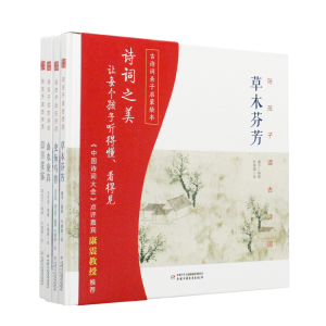 陪孩子读古诗词（4册）