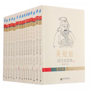 吴姐姐讲历史故事（精美盒装，青少版，全15册）