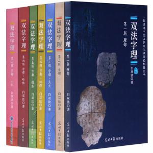 双法字理1-7辑 白双法