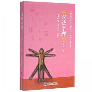 双法字理 第七辑 字部·人体