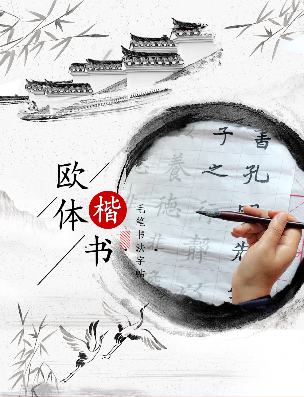欧体楷书毛笔书法字帖_01.jpg