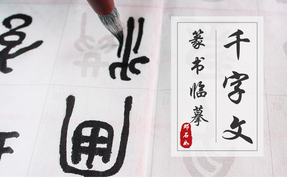 邓石如篆书千字文-990_01.jpg