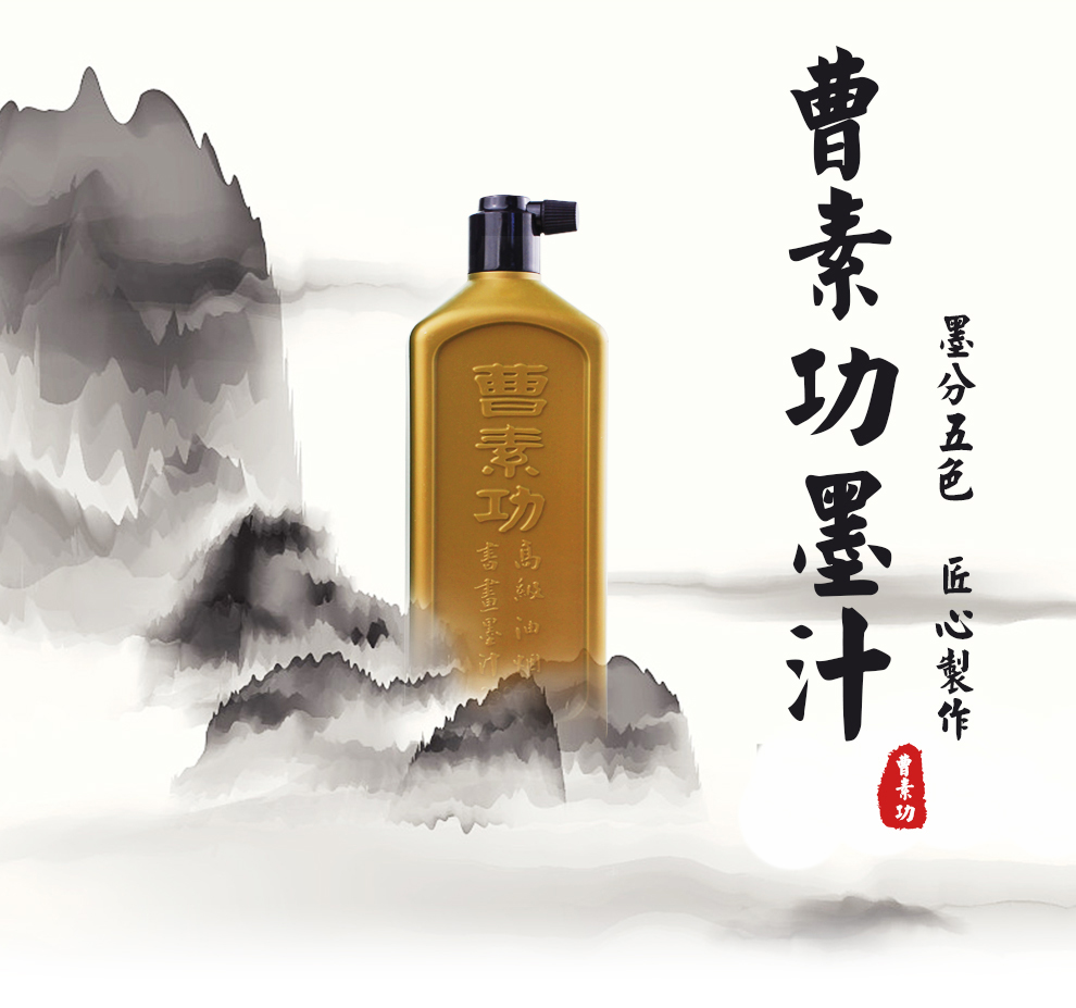 曹素功墨汁-990_01.jpg