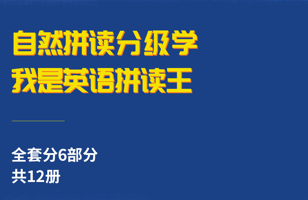 Phonics-Kids蒲公英英语拼读王_09.jpg