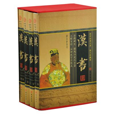 汉书(全四册)(插盒)