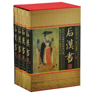后汉书(全四册)(插盒)