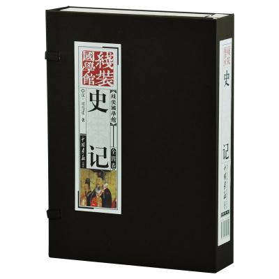 史记-（国学馆线装）
