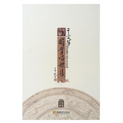 于文华国学唱歌集