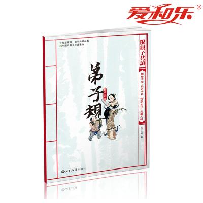 亲子共读版《弟子规》